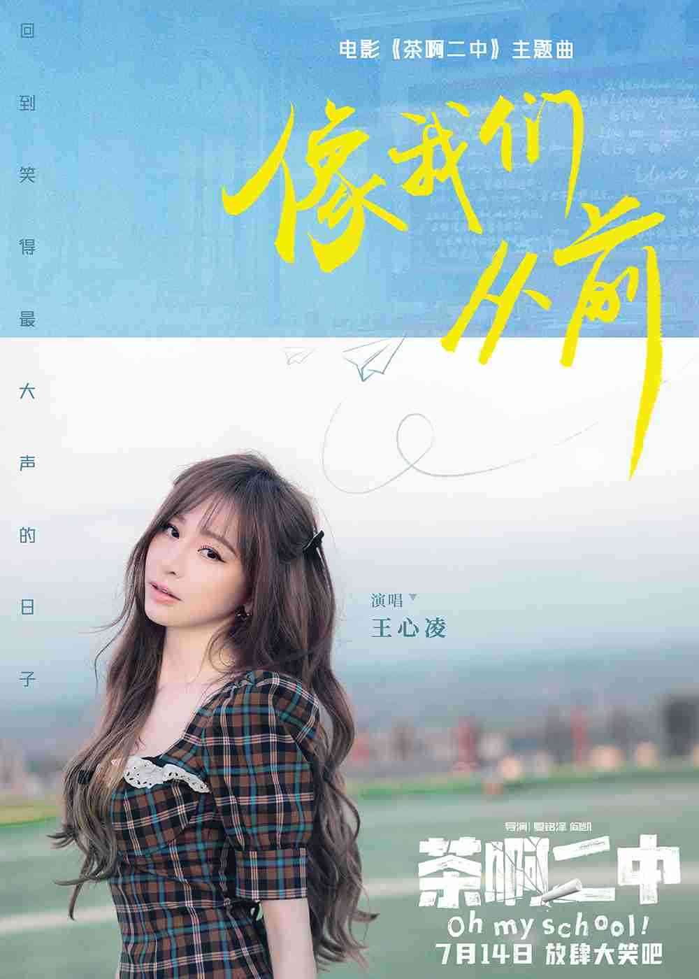 电影《茶啊二中》主题曲《像我们从前》官宣海报