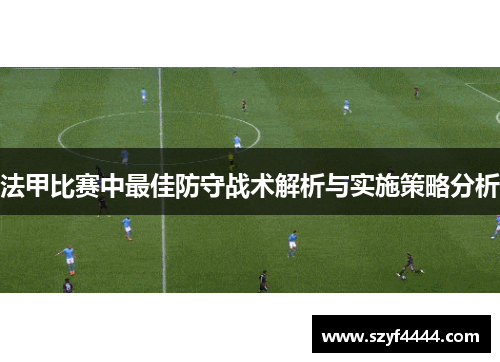 法甲比赛中最佳防守战术解析与实施策略分析