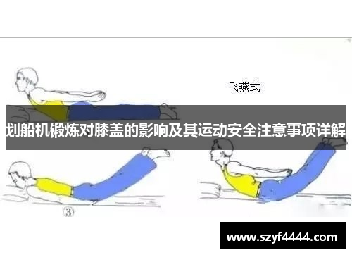 划船机锻炼对膝盖的影响及其运动安全注意事项详解