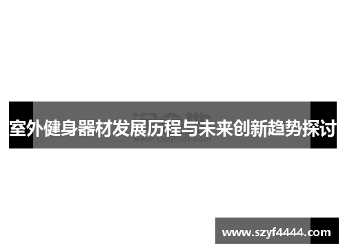 室外健身器材发展历程与未来创新趋势探讨