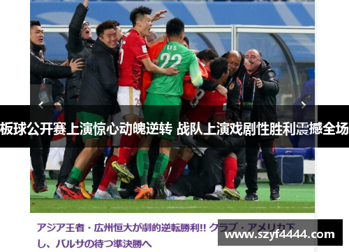 板球公开赛上演惊心动魄逆转 战队上演戏剧性胜利震撼全场