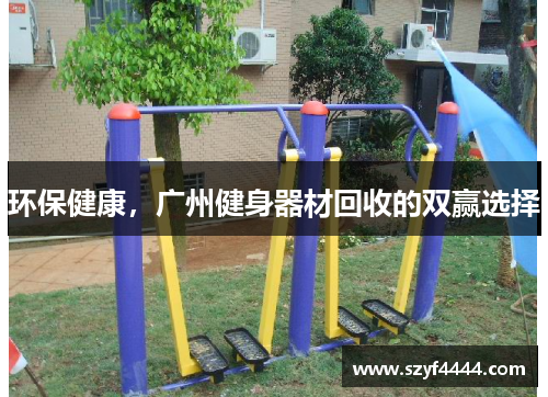 环保健康，广州健身器材回收的双赢选择