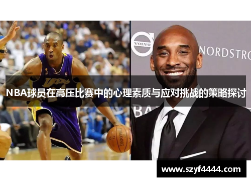 NBA球员在高压比赛中的心理素质与应对挑战的策略探讨