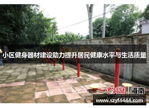 小区健身器材建设助力提升居民健康水平与生活质量