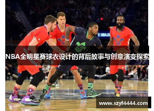 NBA全明星赛球衣设计的背后故事与创意演变探索