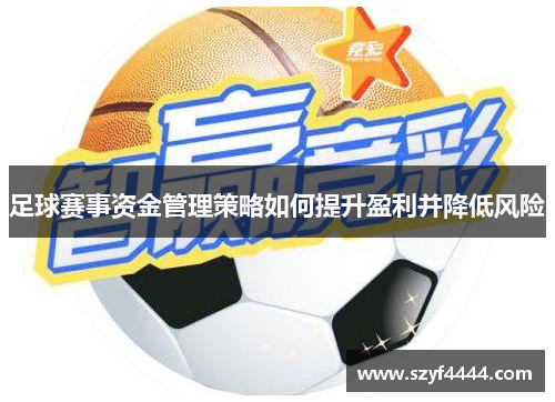 足球赛事资金管理策略如何提升盈利并降低风险