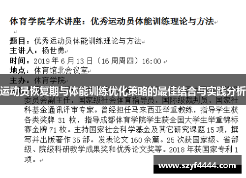运动员恢复期与体能训练优化策略的最佳结合与实践分析