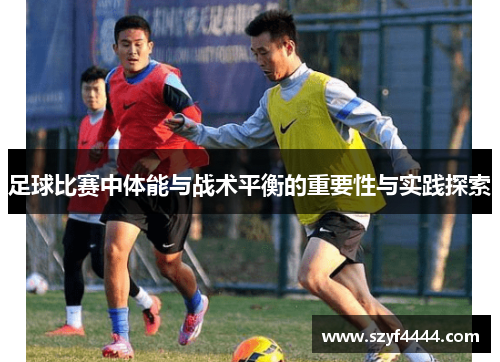 足球比赛中体能与战术平衡的重要性与实践探索