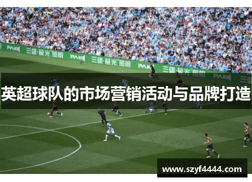 英超球队的市场营销活动与品牌打造