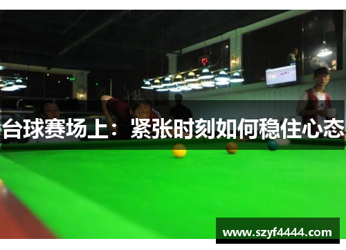 台球赛场上：紧张时刻如何稳住心态