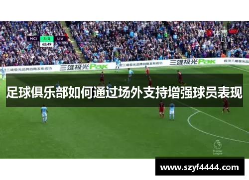 足球俱乐部如何通过场外支持增强球员表现