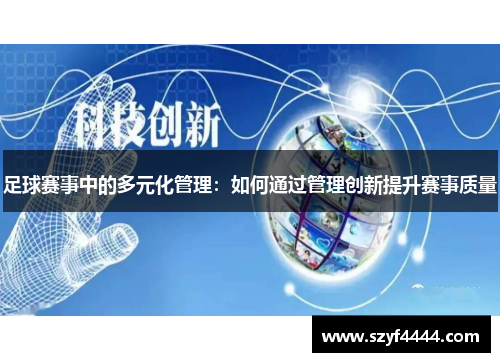 足球赛事中的多元化管理：如何通过管理创新提升赛事质量
