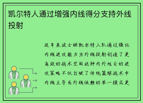 凯尔特人通过增强内线得分支持外线投射
