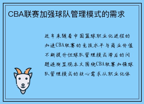 CBA联赛加强球队管理模式的需求