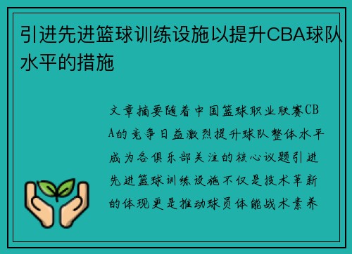 引进先进篮球训练设施以提升CBA球队水平的措施