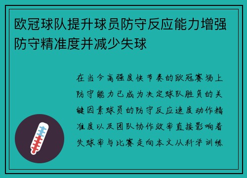 欧冠球队提升球员防守反应能力增强防守精准度并减少失球