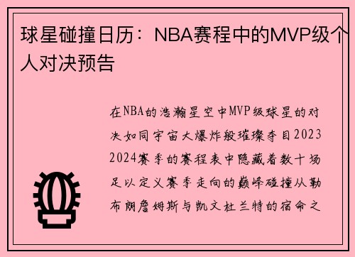 球星碰撞日历：NBA赛程中的MVP级个人对决预告