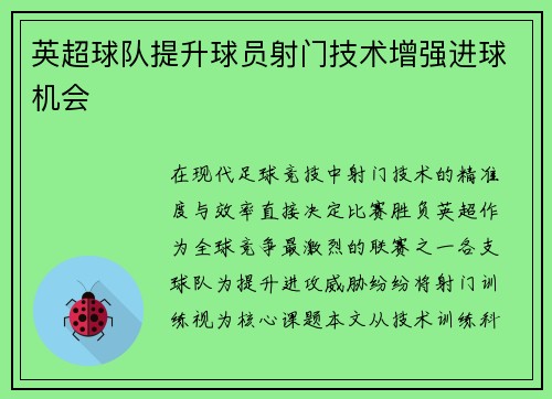 英超球队提升球员射门技术增强进球机会