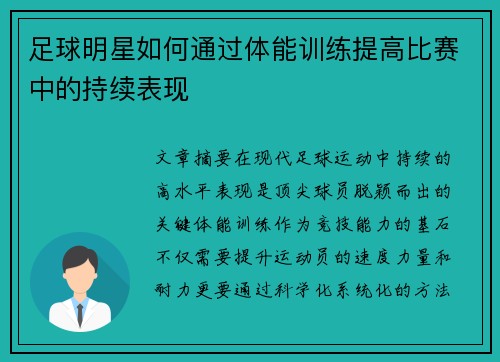 足球明星如何通过体能训练提高比赛中的持续表现
