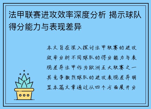 法甲联赛进攻效率深度分析 揭示球队得分能力与表现差异