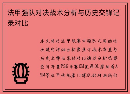 法甲强队对决战术分析与历史交锋记录对比