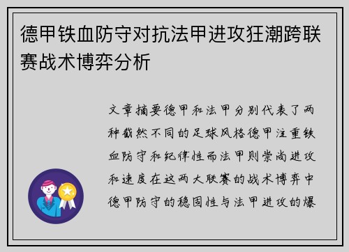 德甲铁血防守对抗法甲进攻狂潮跨联赛战术博弈分析