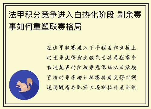 法甲积分竞争进入白热化阶段 剩余赛事如何重塑联赛格局
