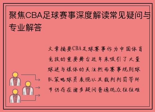 聚焦CBA足球赛事深度解读常见疑问与专业解答