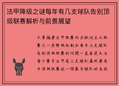 法甲降级之谜每年有几支球队告别顶级联赛解析与前景展望
