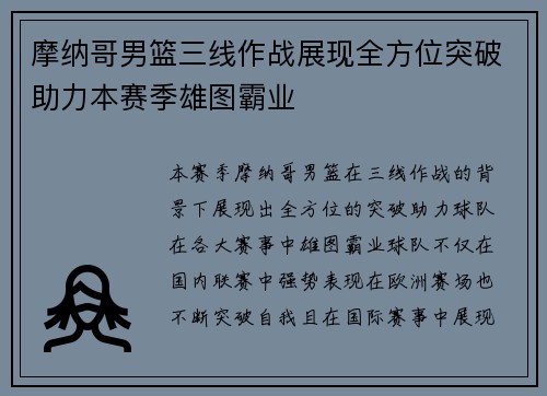 摩纳哥男篮三线作战展现全方位突破助力本赛季雄图霸业