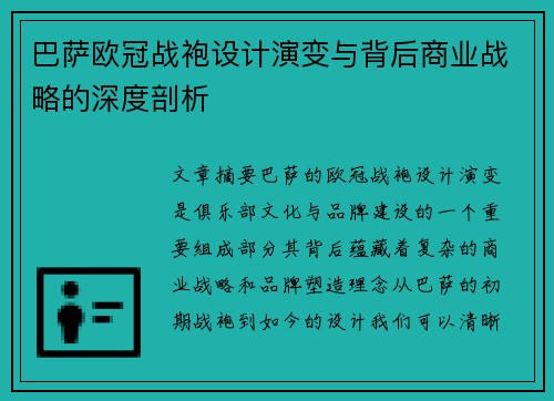 巴萨欧冠战袍设计演变与背后商业战略的深度剖析