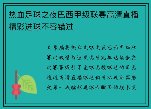 热血足球之夜巴西甲级联赛高清直播精彩进球不容错过