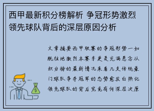 西甲最新积分榜解析 争冠形势激烈 领先球队背后的深层原因分析