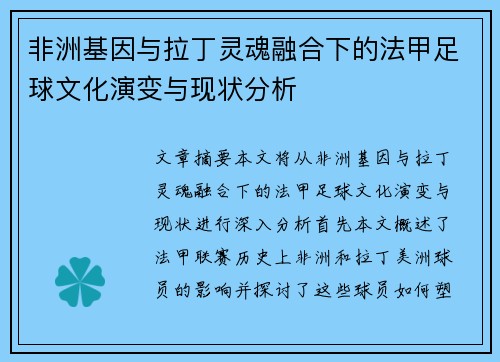 非洲基因与拉丁灵魂融合下的法甲足球文化演变与现状分析