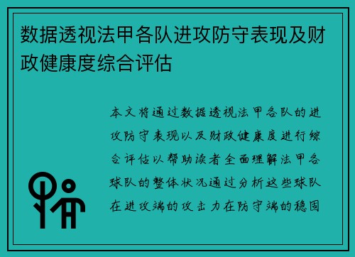 数据透视法甲各队进攻防守表现及财政健康度综合评估