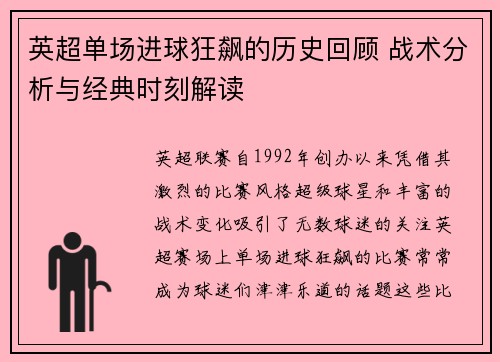 英超单场进球狂飙的历史回顾 战术分析与经典时刻解读