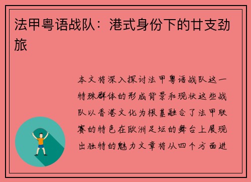 法甲粤语战队：港式身份下的廿支劲旅