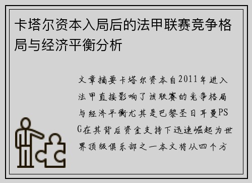 卡塔尔资本入局后的法甲联赛竞争格局与经济平衡分析