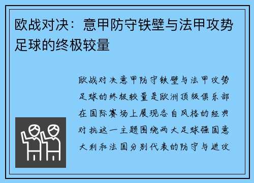 欧战对决：意甲防守铁壁与法甲攻势足球的终极较量