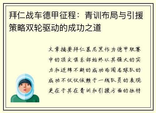 拜仁战车德甲征程：青训布局与引援策略双轮驱动的成功之道