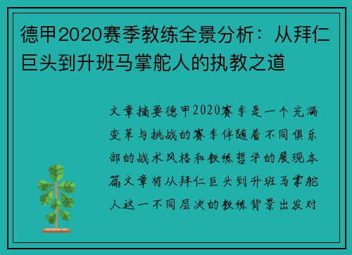 德甲2020赛季教练全景分析：从拜仁巨头到升班马掌舵人的执教之道