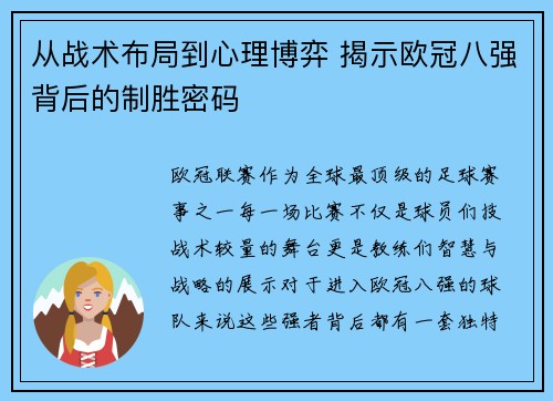 从战术布局到心理博弈 揭示欧冠八强背后的制胜密码