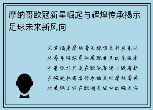 摩纳哥欧冠新星崛起与辉煌传承揭示足球未来新风向