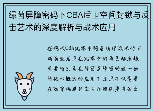 绿茵屏障密码下CBA后卫空间封锁与反击艺术的深度解析与战术应用