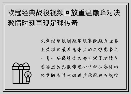 欧冠经典战役视频回放重温巅峰对决激情时刻再现足球传奇
