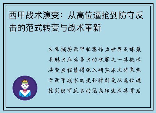 西甲战术演变：从高位逼抢到防守反击的范式转变与战术革新