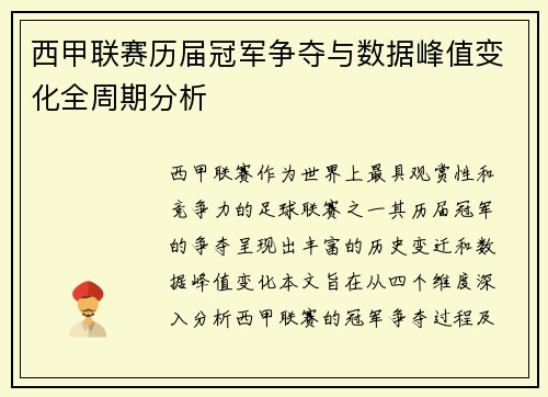 西甲联赛历届冠军争夺与数据峰值变化全周期分析