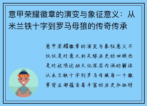 意甲荣耀徽章的演变与象征意义：从米兰铁十字到罗马母狼的传奇传承