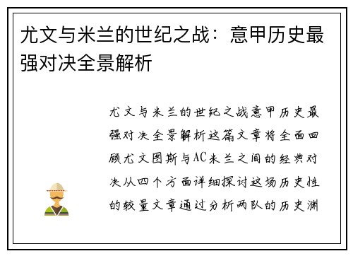 尤文与米兰的世纪之战：意甲历史最强对决全景解析