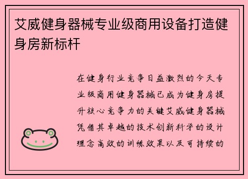 艾威健身器械专业级商用设备打造健身房新标杆
